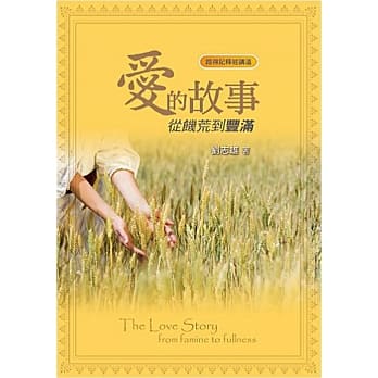 爱的故事：从饥荒到丰满(路得记释经讲道) pdf epub mobi 电子书 下载
