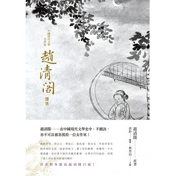 中国现代文学：女作家赵清阁选集 pdf epub mobi 电子书 下载
