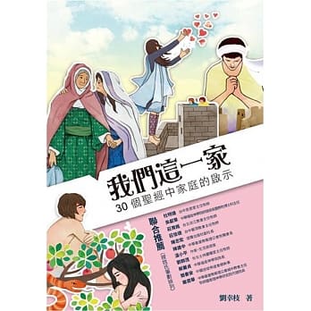 我们这一家：30个圣经中家庭的启示 pdf epub mobi 电子书 下载