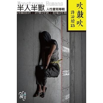 吹鼓吹诗论坛二十五号：半人半兽人性书写专辑 pdf epub mobi 电子书 下载