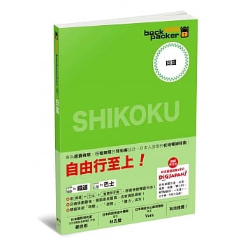 四国 日本铁道、巴士自由行：背包客系列9 pdf epub mobi 电子书 下载