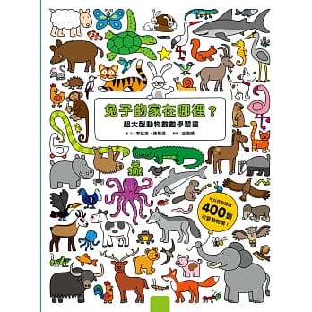 兔子的家在哪里？超大型动物数数学习书（硬页书） pdf epub mobi 电子书 下载