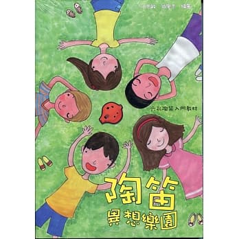 陶笛异想乐园6孔陶笛入门教材 pdf epub mobi 电子书 下载