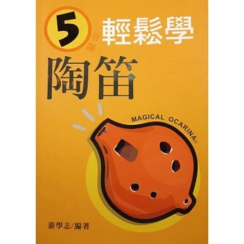 5分钟轻松学陶笛4孔5孔6孔陶笛入门教材(再版) pdf epub mobi 电子书 下载