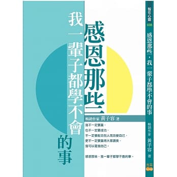 感恩那些我一辈子都学不会的事 pdf epub mobi 电子书 下载