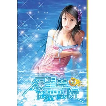欲望学院02 pdf epub mobi 电子书 下载