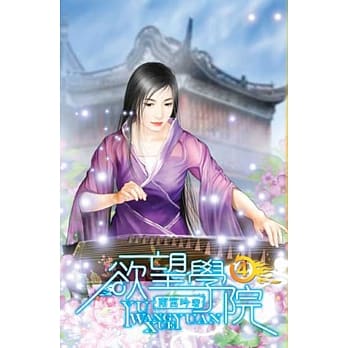 欲望学院04 pdf epub mobi 电子书 下载