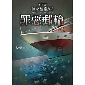 夜不语诡秘档案706：罪恶邮轮 pdf epub mobi 电子书 下载