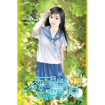 欲望学院07 pdf epub mobi 电子书 下载