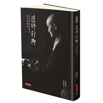 随师行脚：看见证严法师的慈悲与智慧〈珍藏版〉 pdf epub mobi 电子书 下载