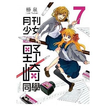 月刊少女野崎同学(07) pdf epub mobi 电子书 下载