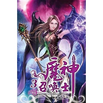 魔神召唤士03 pdf epub mobi 电子书 下载