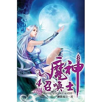魔神召唤士04 pdf epub mobi 电子书 下载