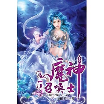 魔神召唤士05 pdf epub mobi 电子书 下载