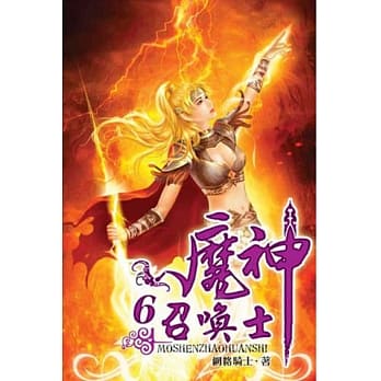 魔神召唤士06 pdf epub mobi 电子书 下载