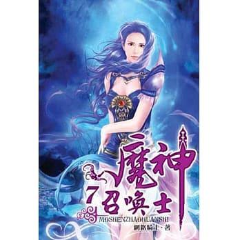 魔神召唤士07 pdf epub mobi 电子书 下载