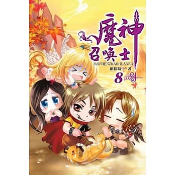 魔神召唤士08 pdf epub mobi 电子书 下载