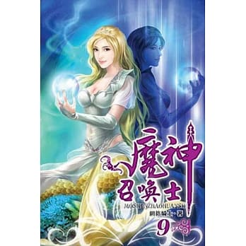魔神召唤士09 pdf epub mobi 电子书 下载