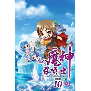 魔神召唤士10完 pdf epub mobi 电子书 下载