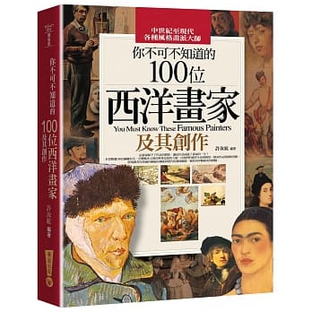 你不可不知道的100位西洋画家及其创作 pdf epub mobi 电子书 下载