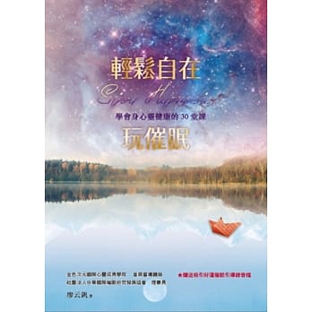 轻松自在玩催眠：学会身心灵健康的30堂课(登录赠『吸引好运』催眠引导录音) pdf epub mobi 电子书 下载