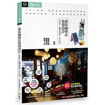 迷你咖啡店装潢设计：好设计，咖啡店成功一半2 pdf epub mobi 电子书 下载