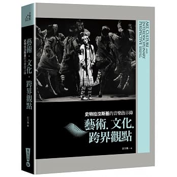 史特拉汶斯基的音乐启示录：艺术‧文化‧跨界观点 pdf epub mobi 电子书 下载
