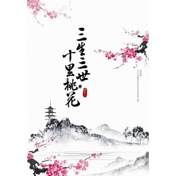 三生三世十里桃花(上) pdf epub mobi 电子书 下载