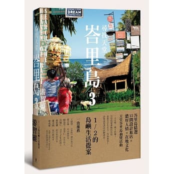 寻找天堂峇里岛3：1/2的岛屿生活提案 pdf epub mobi 电子书 下载
