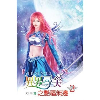 异界寻美之艳福无边02 pdf epub mobi 电子书 下载