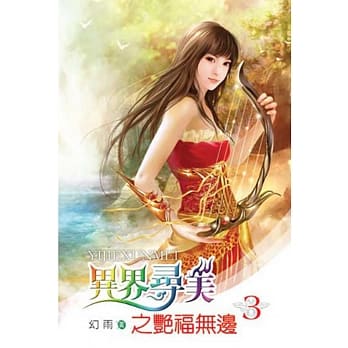 异界寻美之艳福无边03 pdf epub mobi 电子书 下载