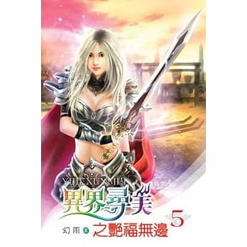 异界寻美之艳福无边05 pdf epub mobi 电子书 下载