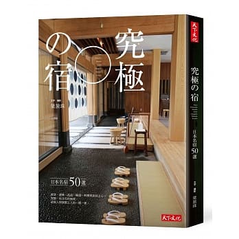 究极の宿：日本名宿50选 pdf epub mobi 电子书 下载