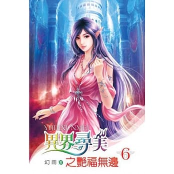 异界寻美之艳福无边06 pdf epub mobi 电子书 下载