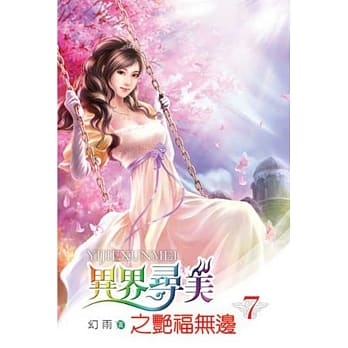 异界寻美之艳福无边07 pdf epub mobi 电子书 下载