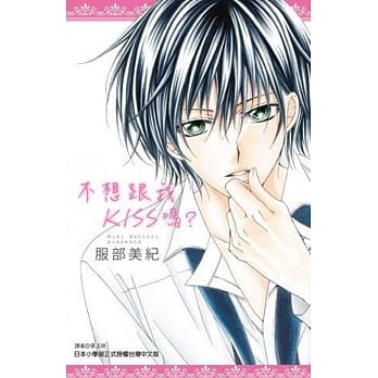 不想跟我KISS吗？(全) pdf epub mobi 电子书 下载