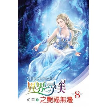 异界寻美之艳福无边08 pdf epub mobi 电子书 下载