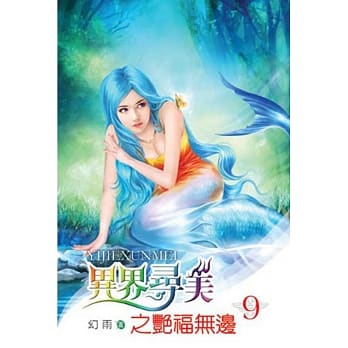 异界寻美之艳福无边09 pdf epub mobi 电子书 下载