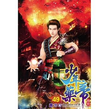 少年药帝49 pdf epub mobi 电子书 下载