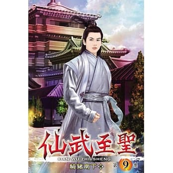 仙武至圣09 pdf epub mobi 电子书 下载