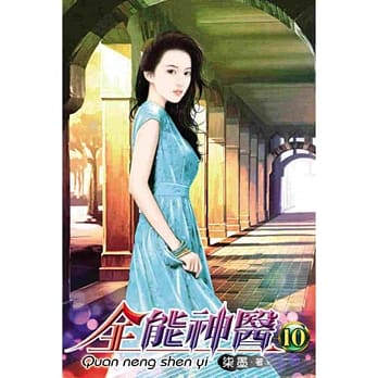 全能神医10 pdf epub mobi 电子书 下载