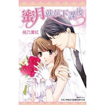 蜜月就在下课后(全) pdf epub mobi 电子书 下载