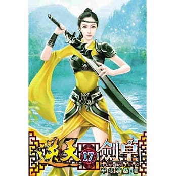 逆天剑皇17 pdf epub mobi 电子书 下载