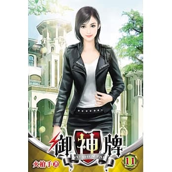 御神牌11 pdf epub mobi 电子书 下载