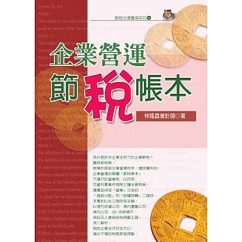 企业营运节税帐本(三版) pdf epub mobi 电子书 下载