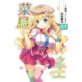 菜鸟之王01 pdf epub mobi 电子书 下载