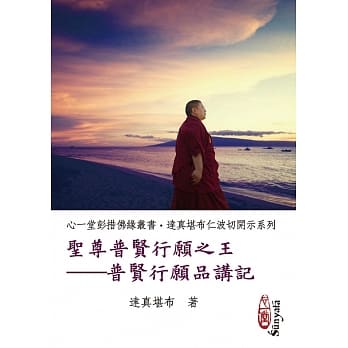 圣尊普贤行愿之王：普贤行愿品讲记 pdf epub mobi 电子书 下载