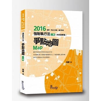 强制执行法争点地图(2版) pdf epub mobi 电子书 下载