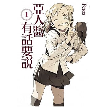 亚人酱有话要说1《首刷限定》 pdf epub mobi 电子书 下载