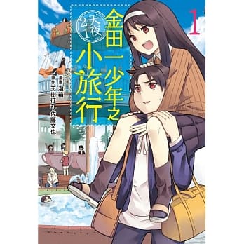 金田一少年之2天1夜小旅行(1) pdf epub mobi 电子书 下载